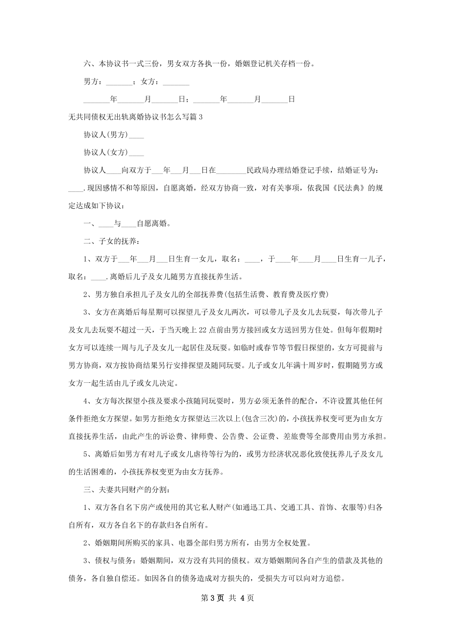 无共同债权无出轨离婚协议书怎么写（4篇专业版）.docx_第3页