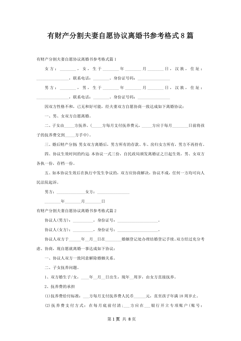 有财产分割夫妻自愿协议离婚书参考格式8篇.docx_第1页