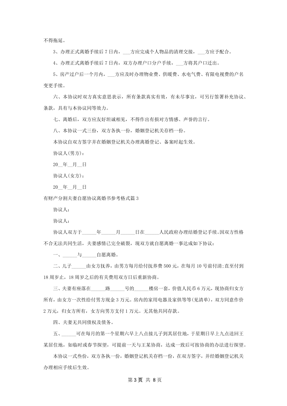 有财产分割夫妻自愿协议离婚书参考格式8篇.docx_第3页