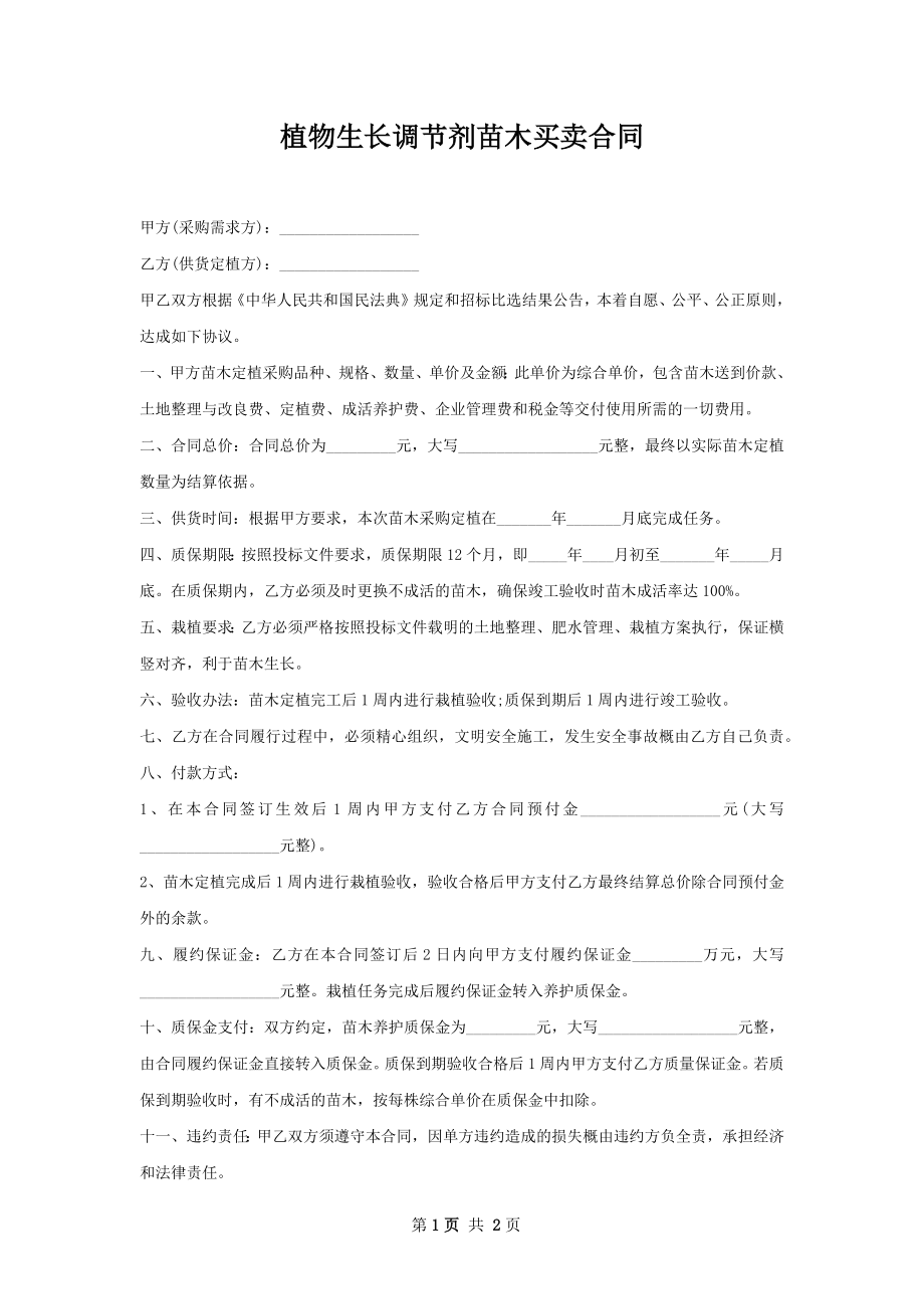 植物生长调节剂苗木买卖合同.docx_第1页