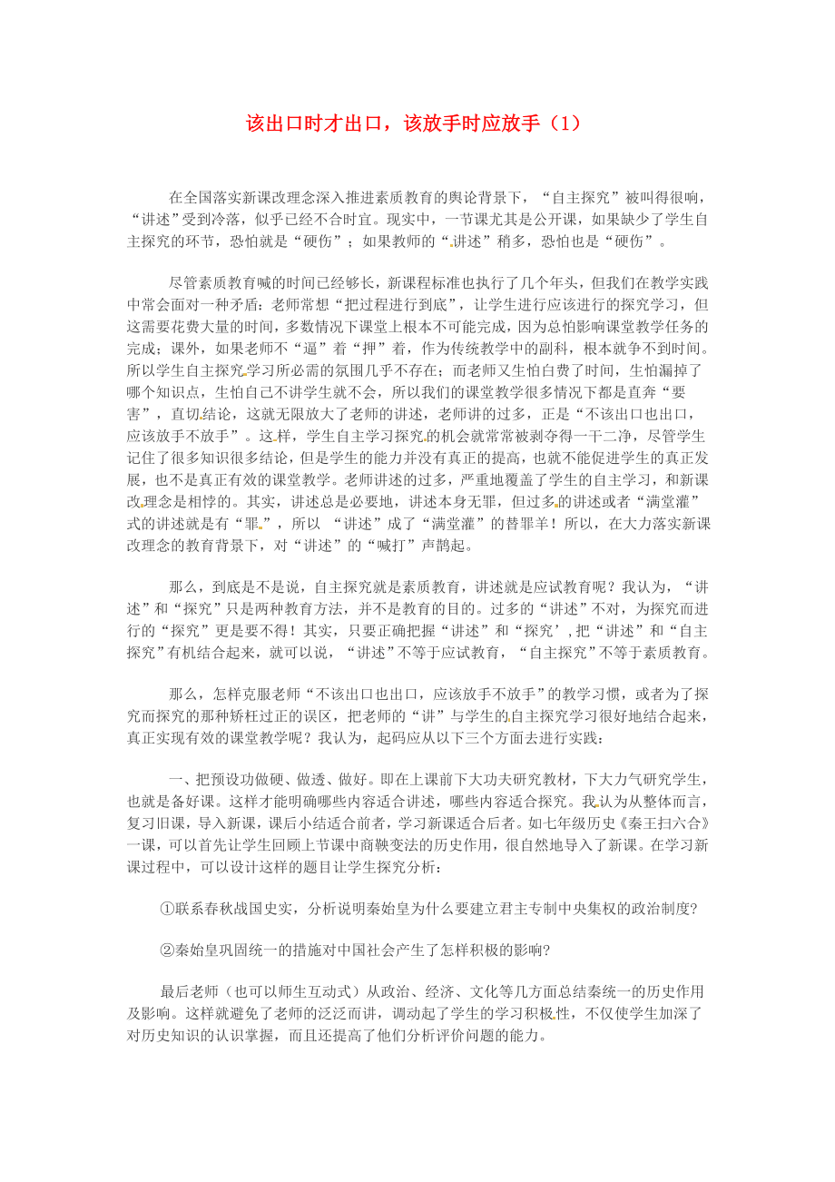 山东省日照市东港实验学校初中教师教学论文 该出口时才出口该放手时应放手（1）.doc_第1页