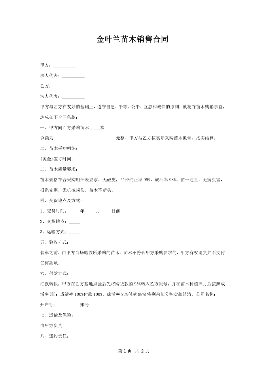 金叶兰苗木销售合同.docx_第1页