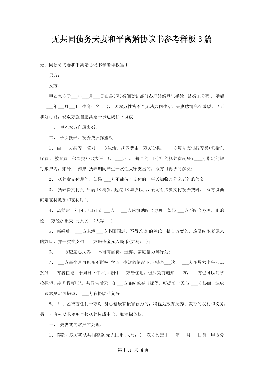 无共同债务夫妻和平离婚协议书参考样板3篇.docx_第1页