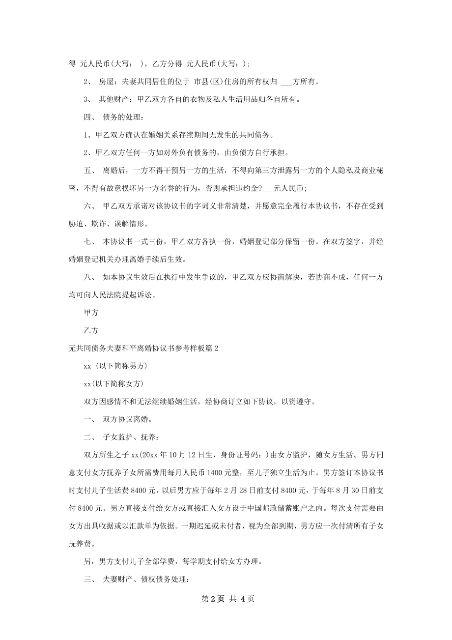 无共同债务夫妻和平离婚协议书参考样板3篇.docx_第2页