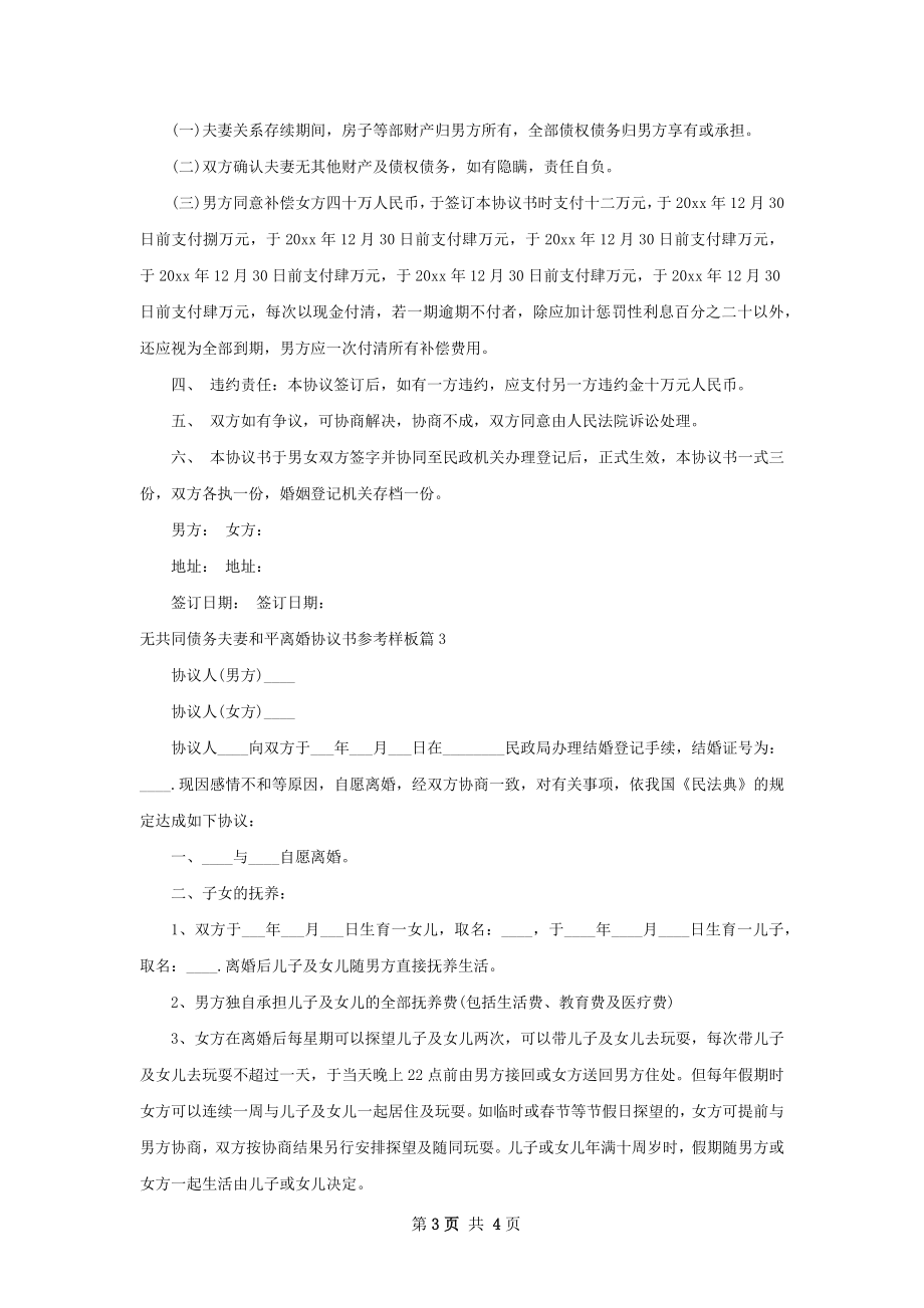 无共同债务夫妻和平离婚协议书参考样板3篇.docx_第3页