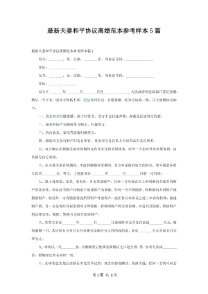 最新夫妻和平协议离婚范本参考样本5篇.docx