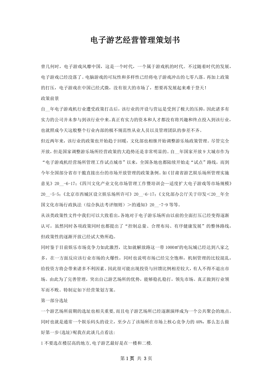 电子游艺经营管理策划书.docx_第1页