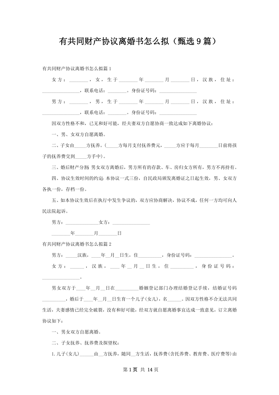 有共同财产协议离婚书怎么拟（甄选9篇）.docx_第1页