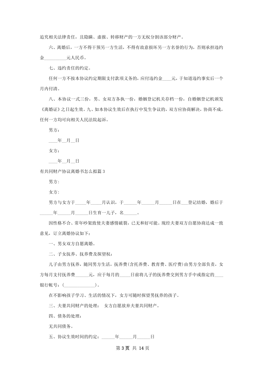 有共同财产协议离婚书怎么拟（甄选9篇）.docx_第3页