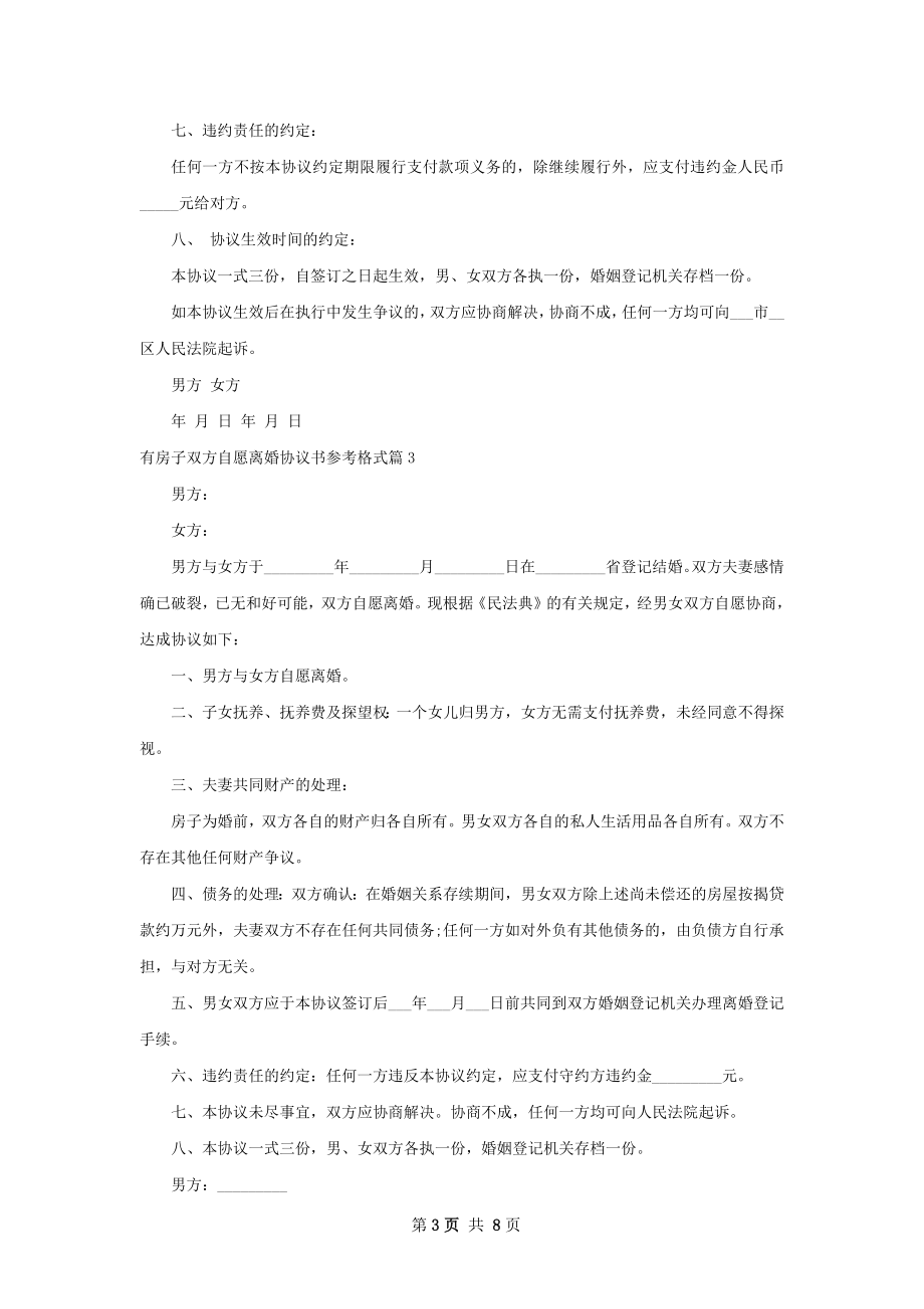 有房子双方自愿离婚协议书参考格式（优质7篇）.docx_第3页