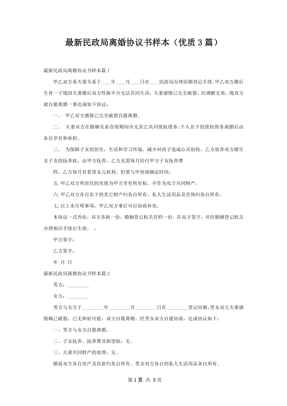 最新民政局离婚协议书样本（优质3篇）.docx_第1页