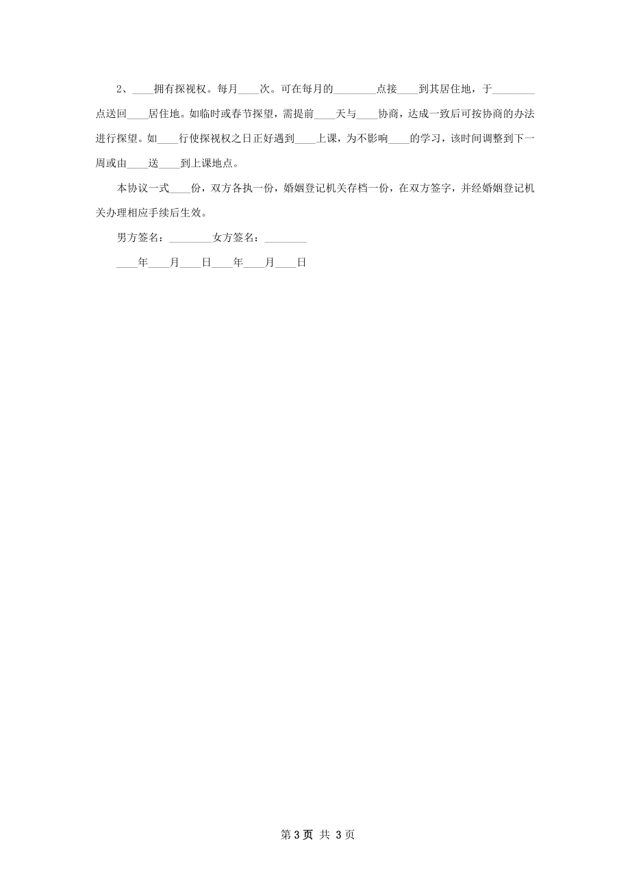 最新民政局离婚协议书样本（优质3篇）.docx_第3页