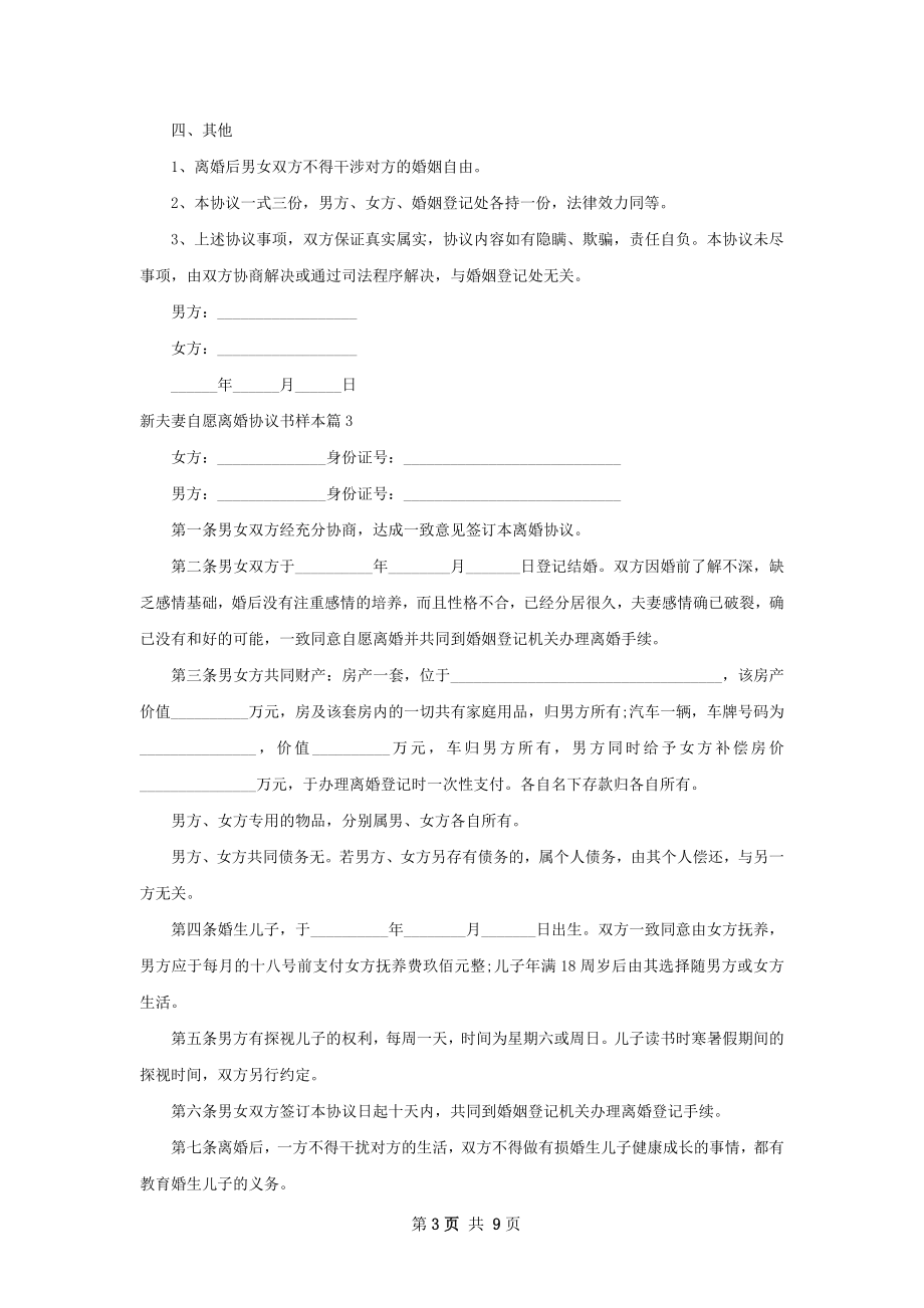 新夫妻自愿离婚协议书样本（甄选9篇）.docx_第3页