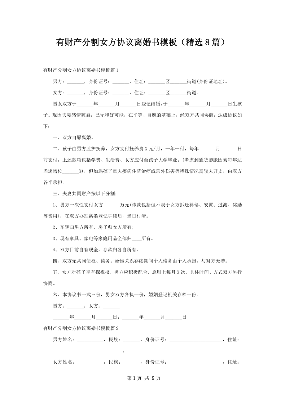 有财产分割女方协议离婚书模板（精选8篇）.docx_第1页