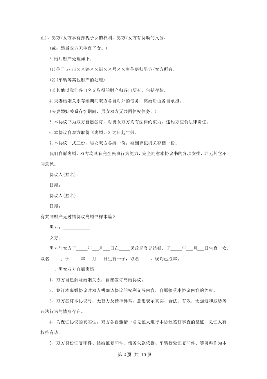 有共同财产无过错协议离婚书样本（优质10篇）.docx_第2页