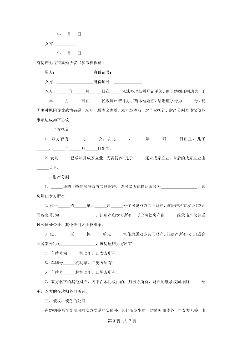 有房产无过错离婚协议书参考样板（7篇完整版）.docx_第3页