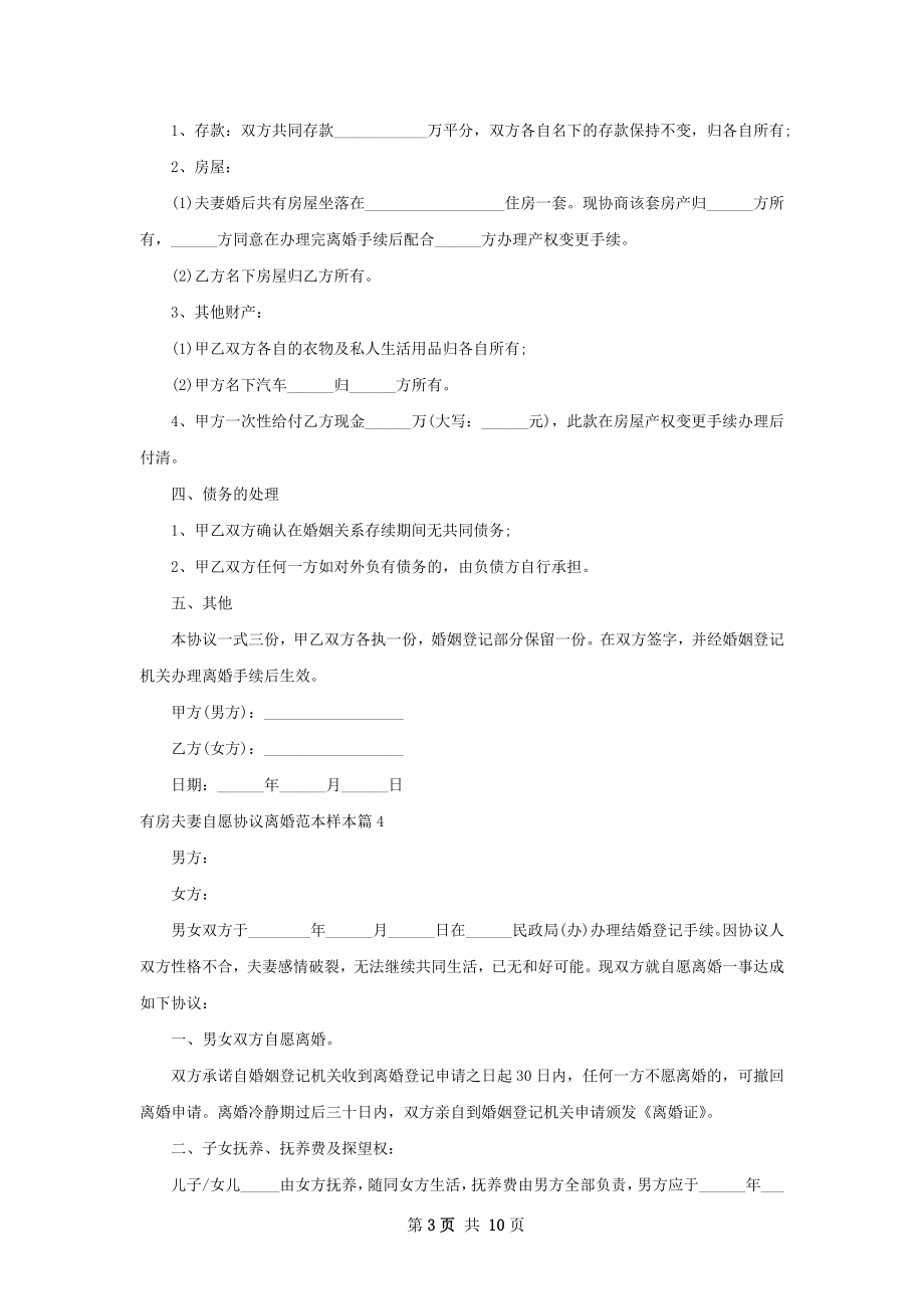 有房夫妻自愿协议离婚范本样本（通用9篇）.docx_第3页