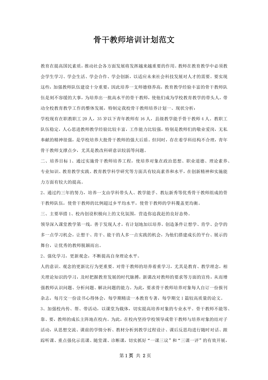 骨干教师培训计划范文.docx_第1页