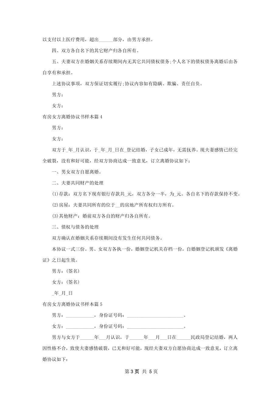 有房女方离婚协议书样本（6篇完整版）.docx_第3页