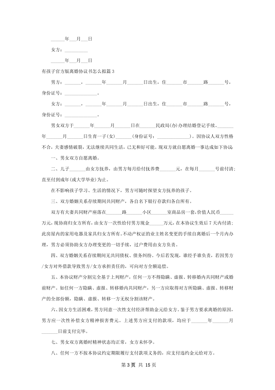 有孩子官方版离婚协议书怎么拟13篇.docx_第3页