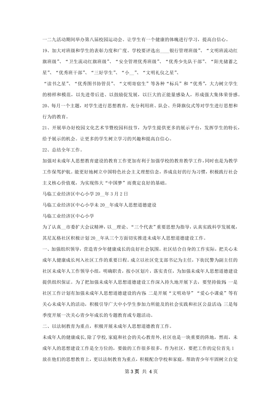 未成年人思想道德建设工作计划.docx_第3页