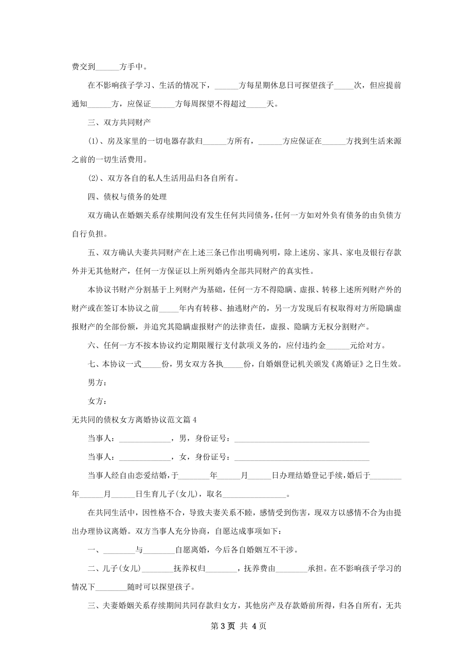 无共同的债权女方离婚协议范文（甄选4篇）.docx_第3页