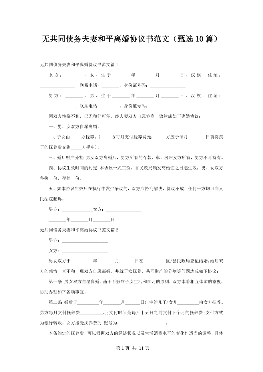 无共同债务夫妻和平离婚协议书范文（甄选10篇）.docx_第1页