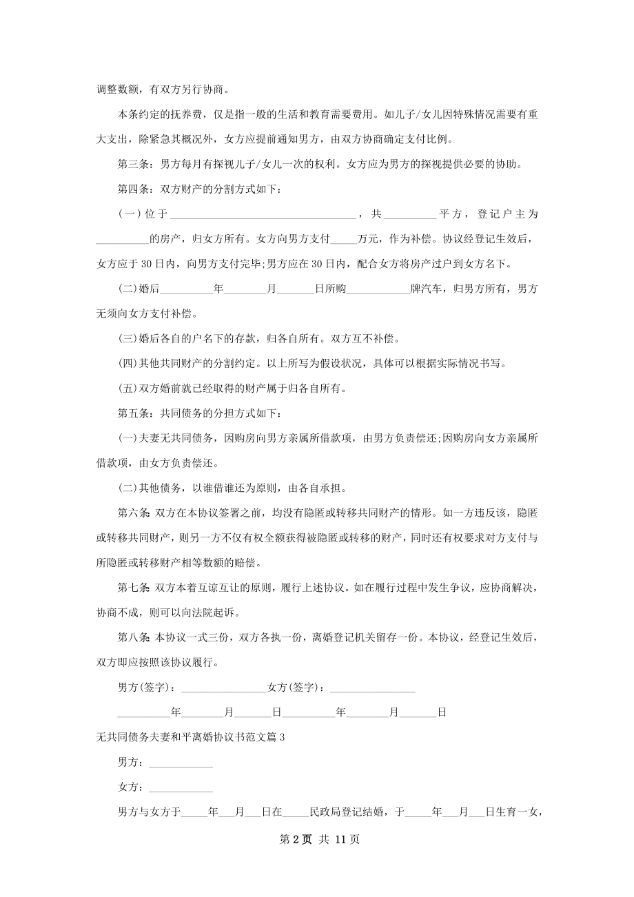 无共同债务夫妻和平离婚协议书范文（甄选10篇）.docx_第2页