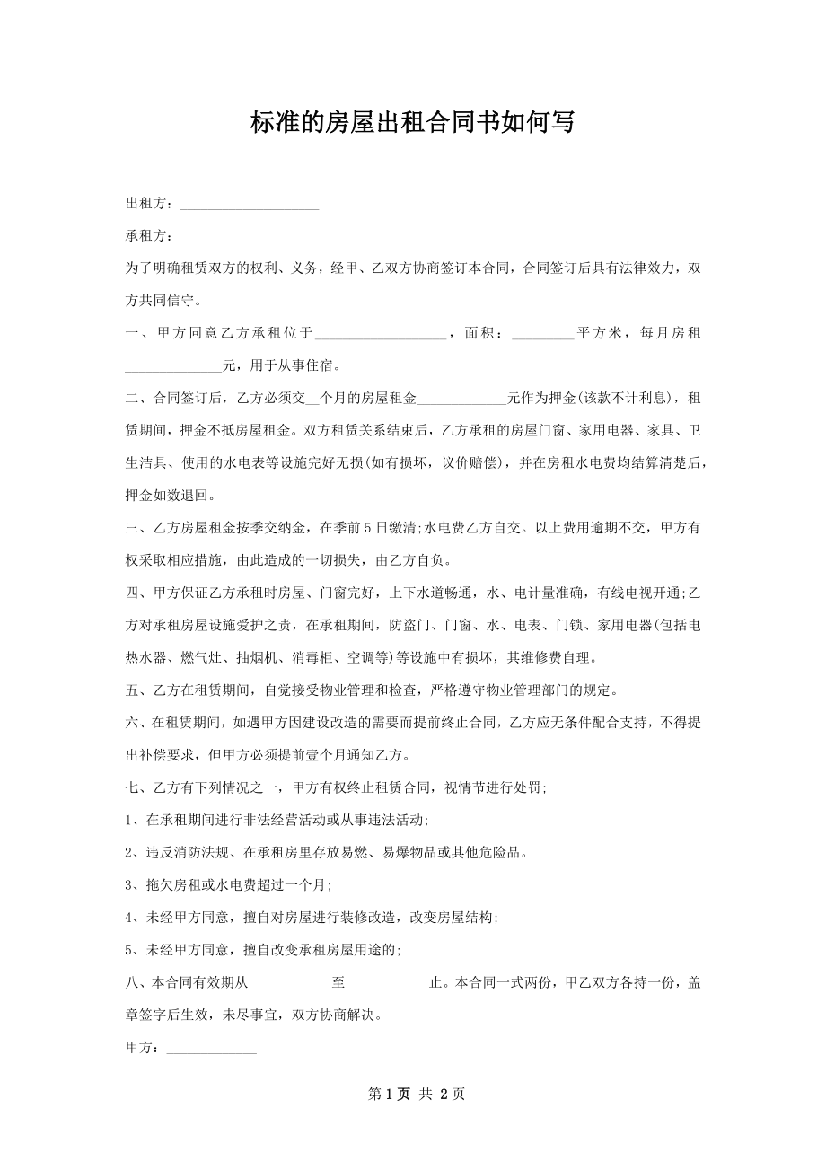 标准的房屋出租合同书如何写.docx_第1页