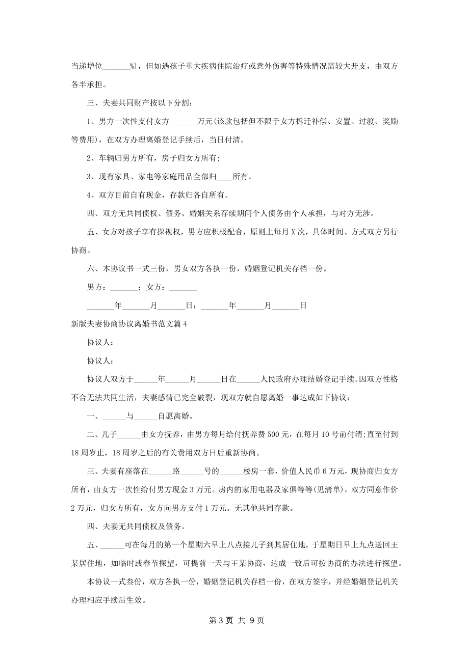 新版夫妻协商协议离婚书范文（11篇标准版）.docx_第3页