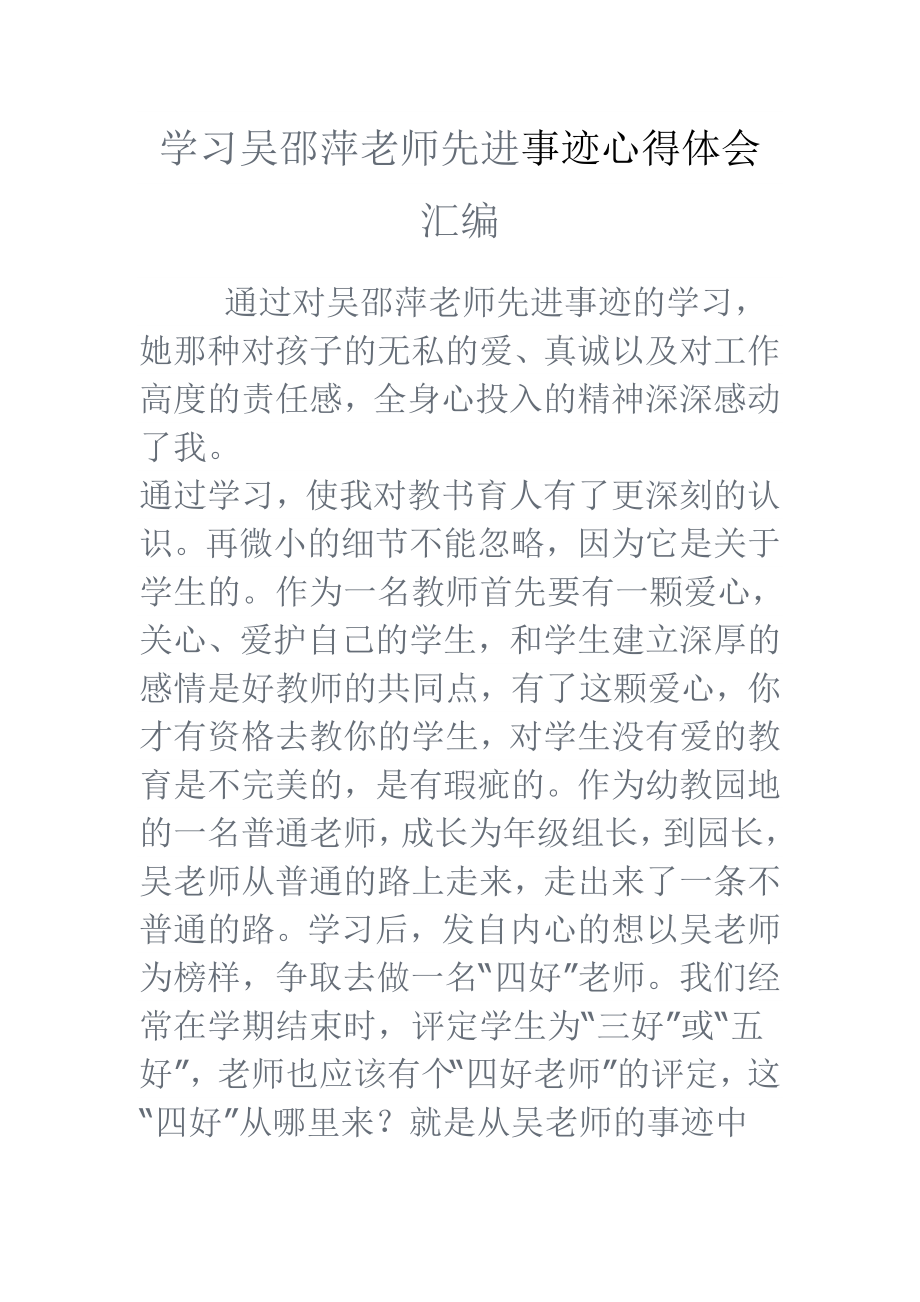 学习吴邵萍老师先进事迹心得体会汇编.doc_第1页