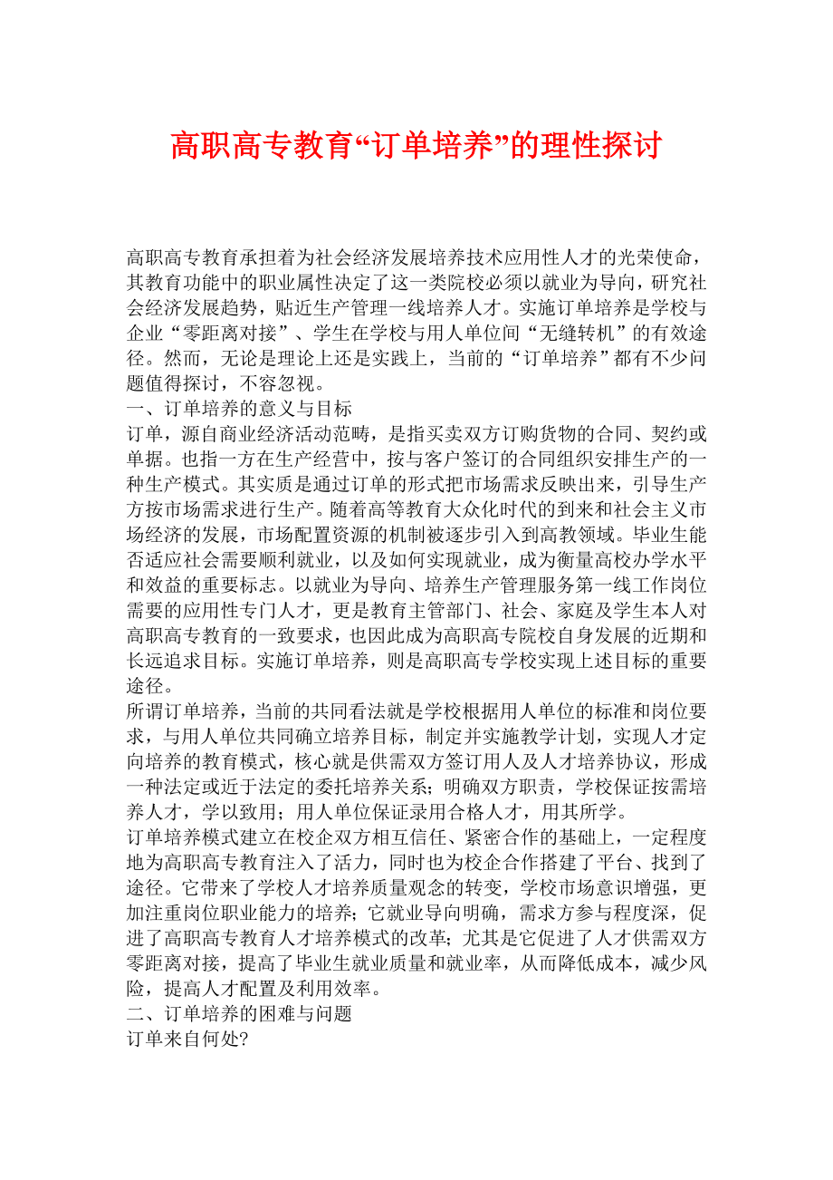 高职高专教育“订单培养”的理性探讨.doc_第1页