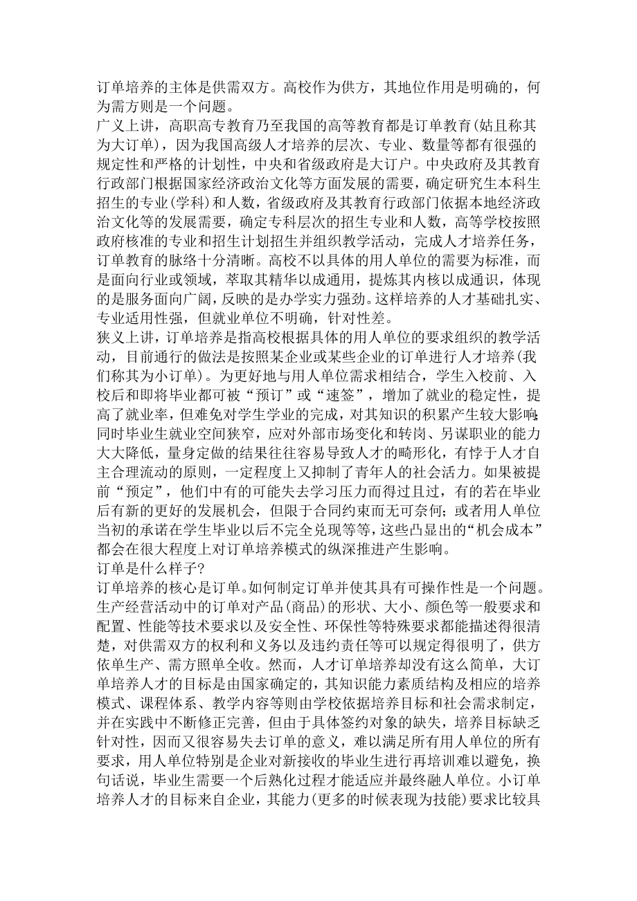 高职高专教育“订单培养”的理性探讨.doc_第2页