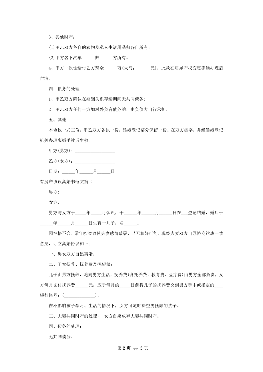 有房产协议离婚书范文（3篇专业版）.docx_第2页