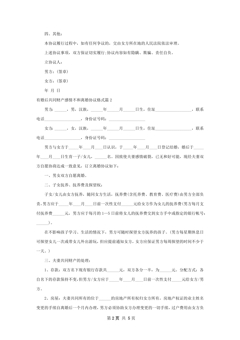 有婚后共同财产感情不和离婚协议格式3篇.docx_第2页