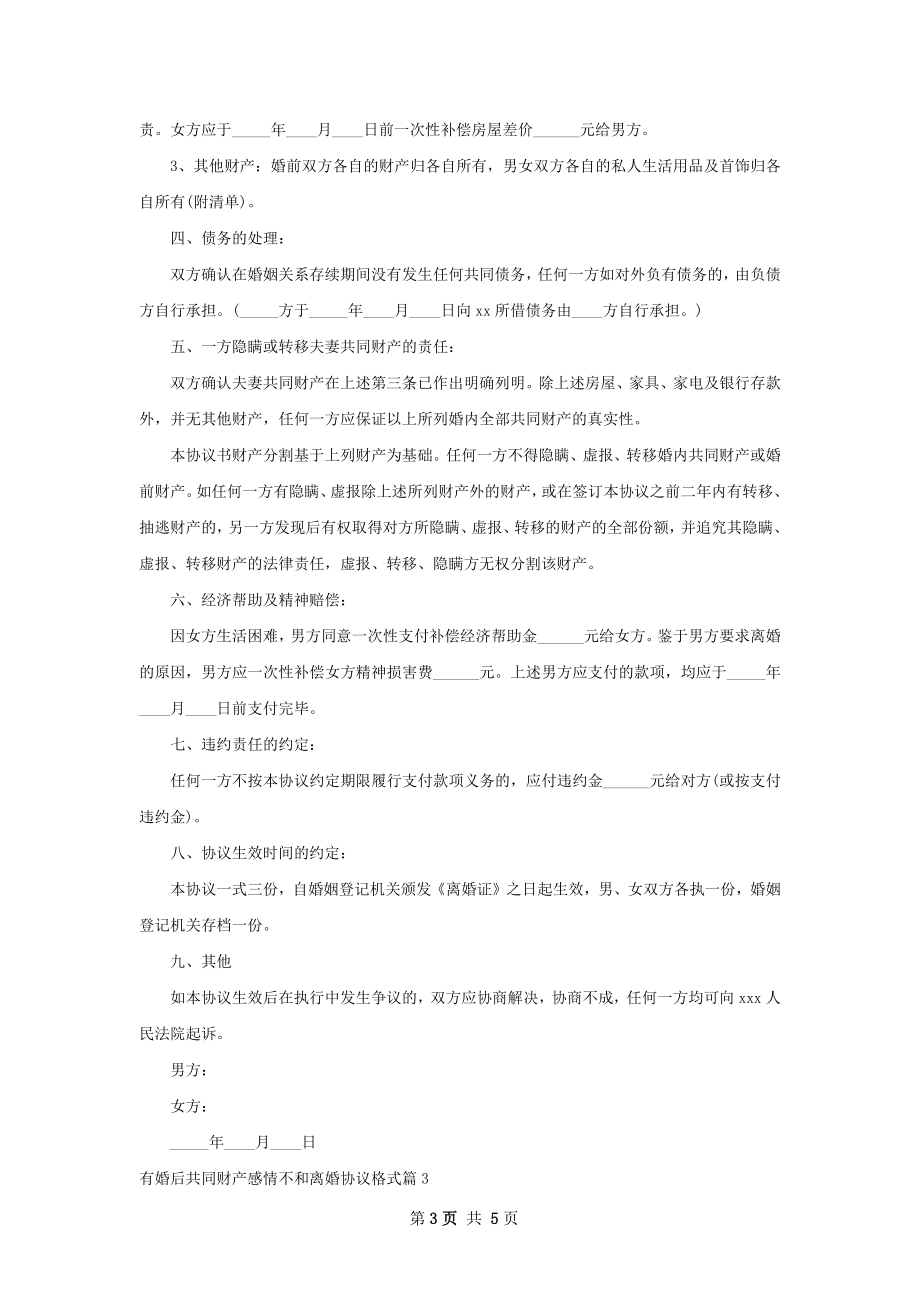 有婚后共同财产感情不和离婚协议格式3篇.docx_第3页