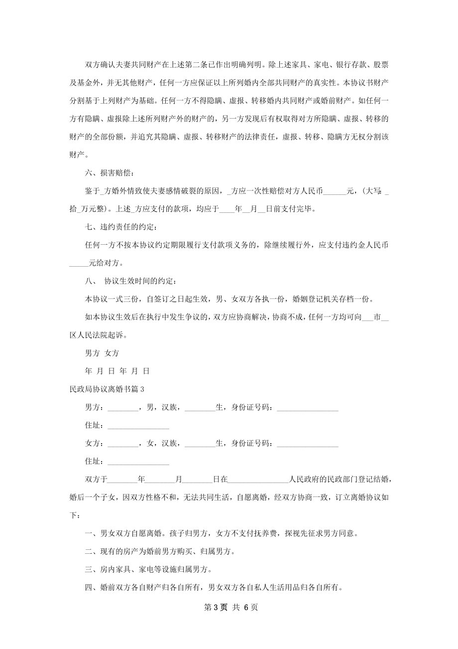 民政局协议离婚书（律师精选5篇）.docx_第3页