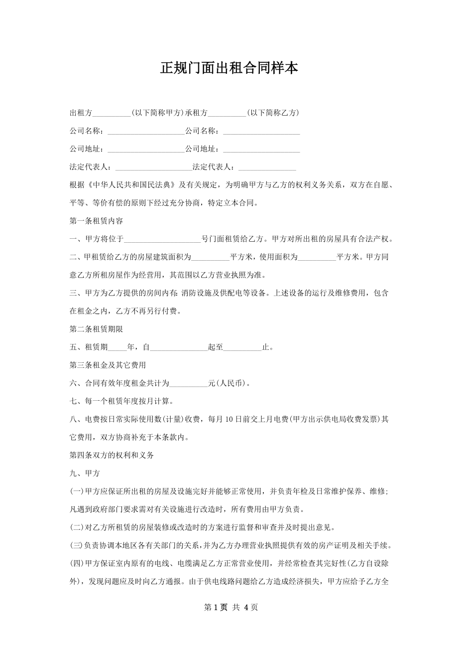 正规门面出租合同样本.docx_第1页