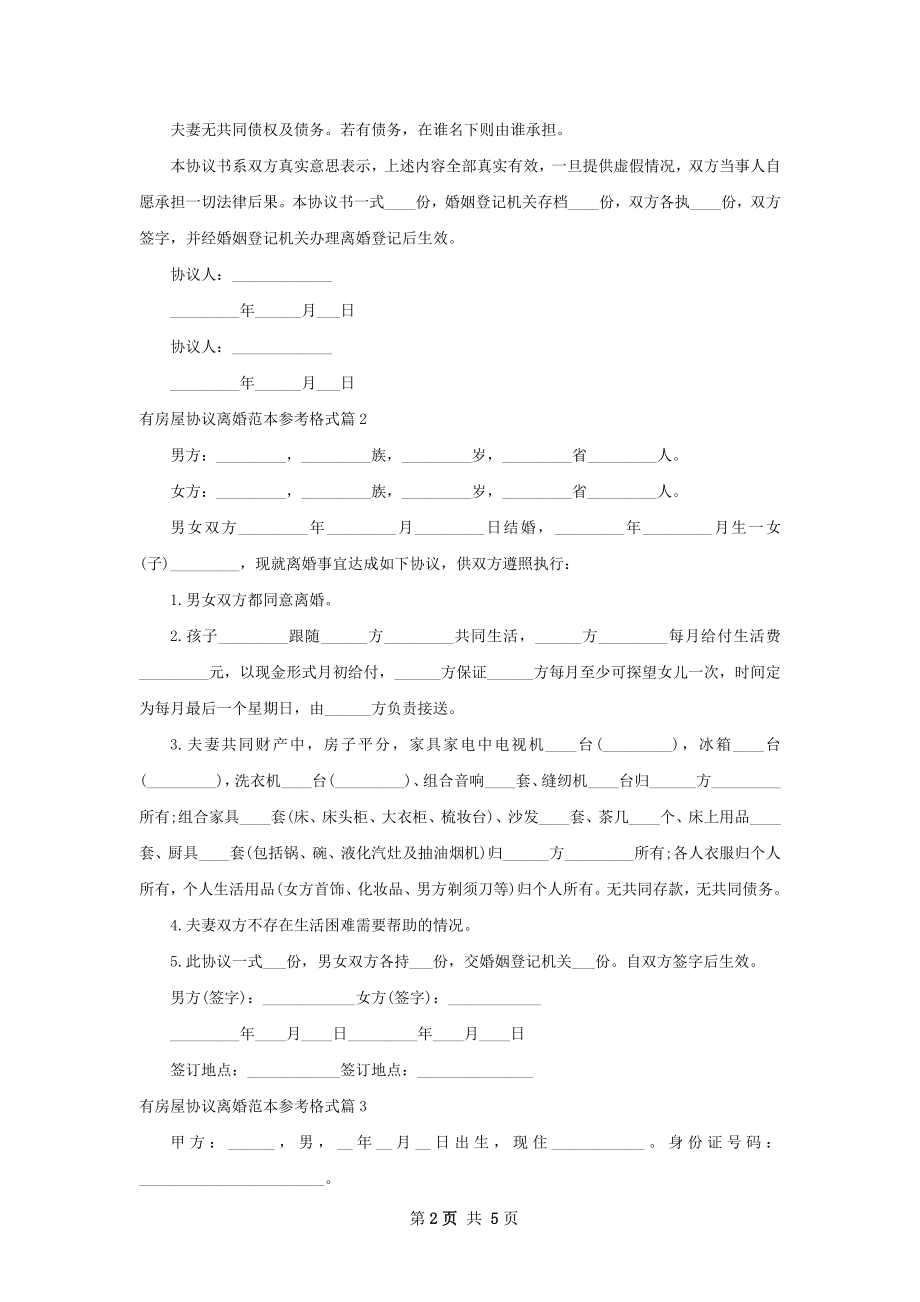 有房屋协议离婚范本参考格式（4篇标准版）.docx_第2页