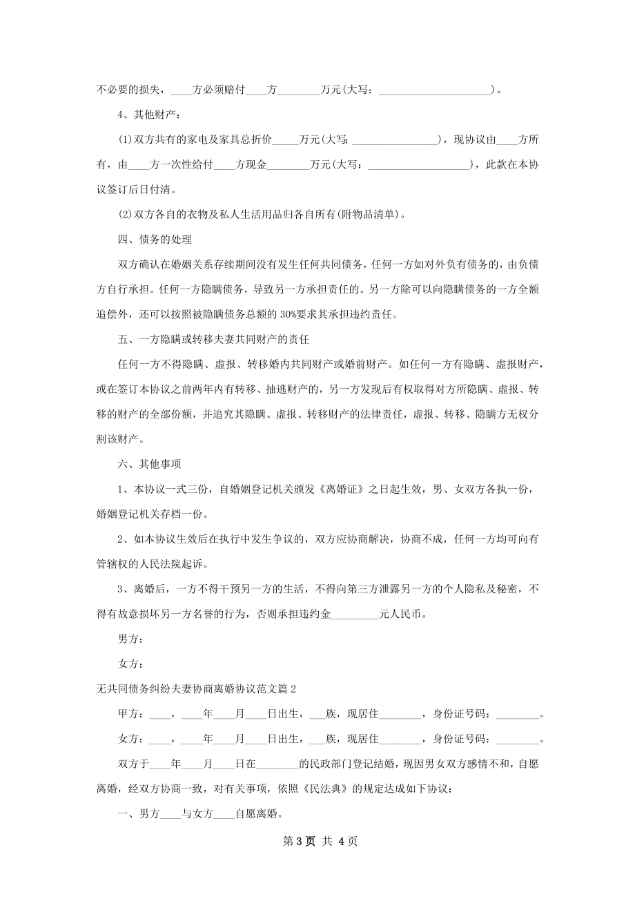 无共同债务纠纷夫妻协商离婚协议范文（优质2篇）.docx_第3页