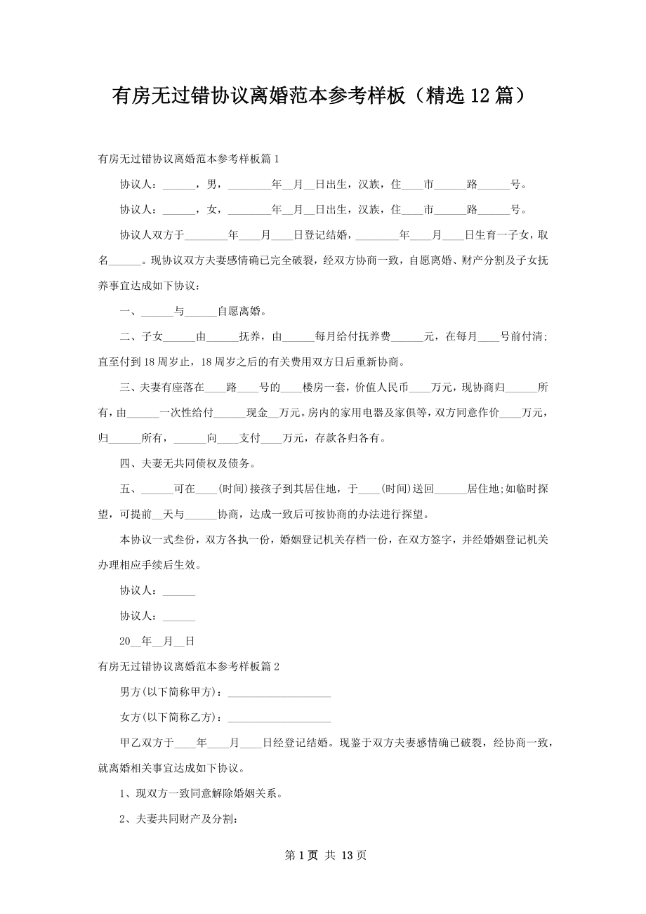 有房无过错协议离婚范本参考样板（精选12篇）.docx_第1页