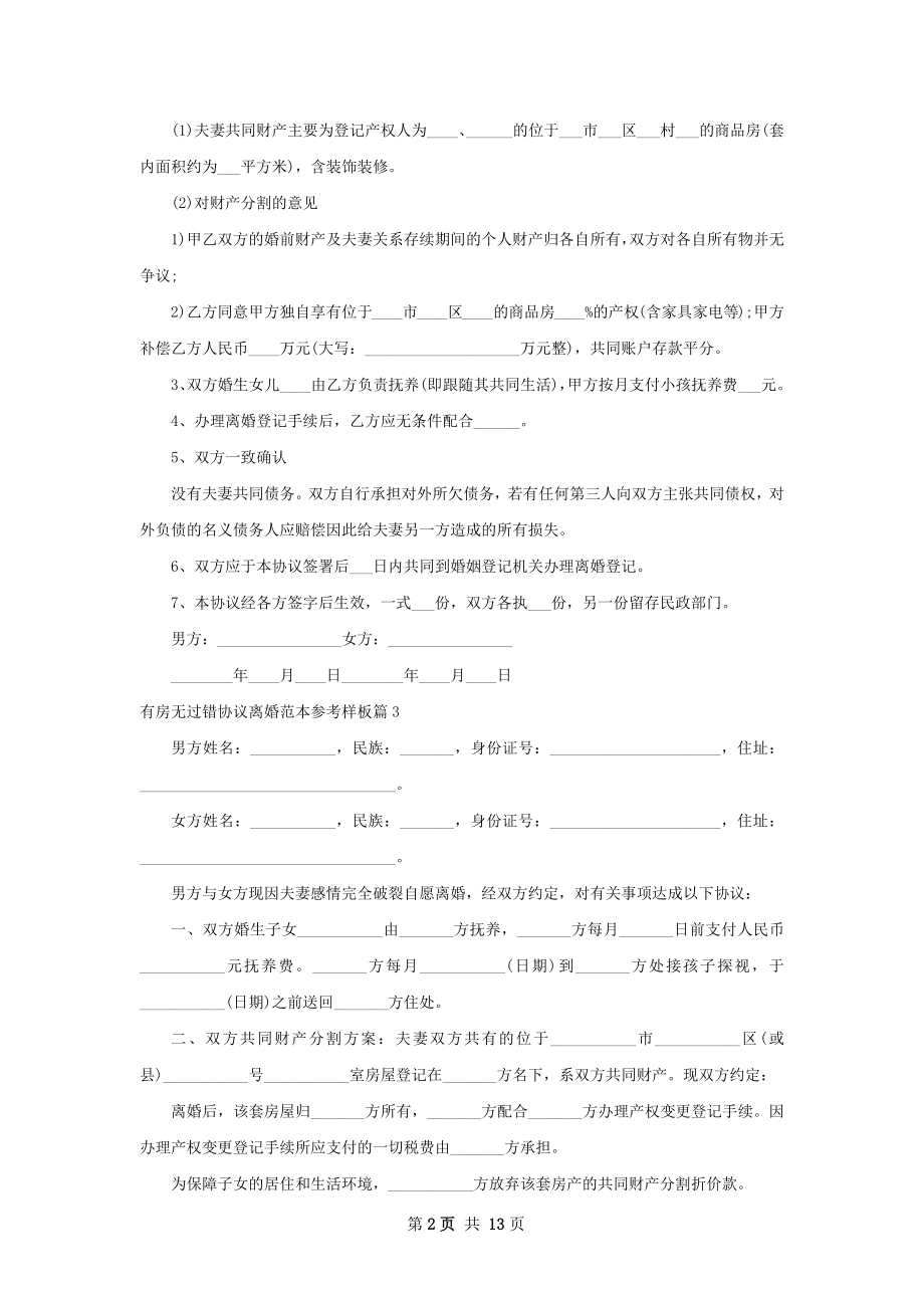 有房无过错协议离婚范本参考样板（精选12篇）.docx_第2页