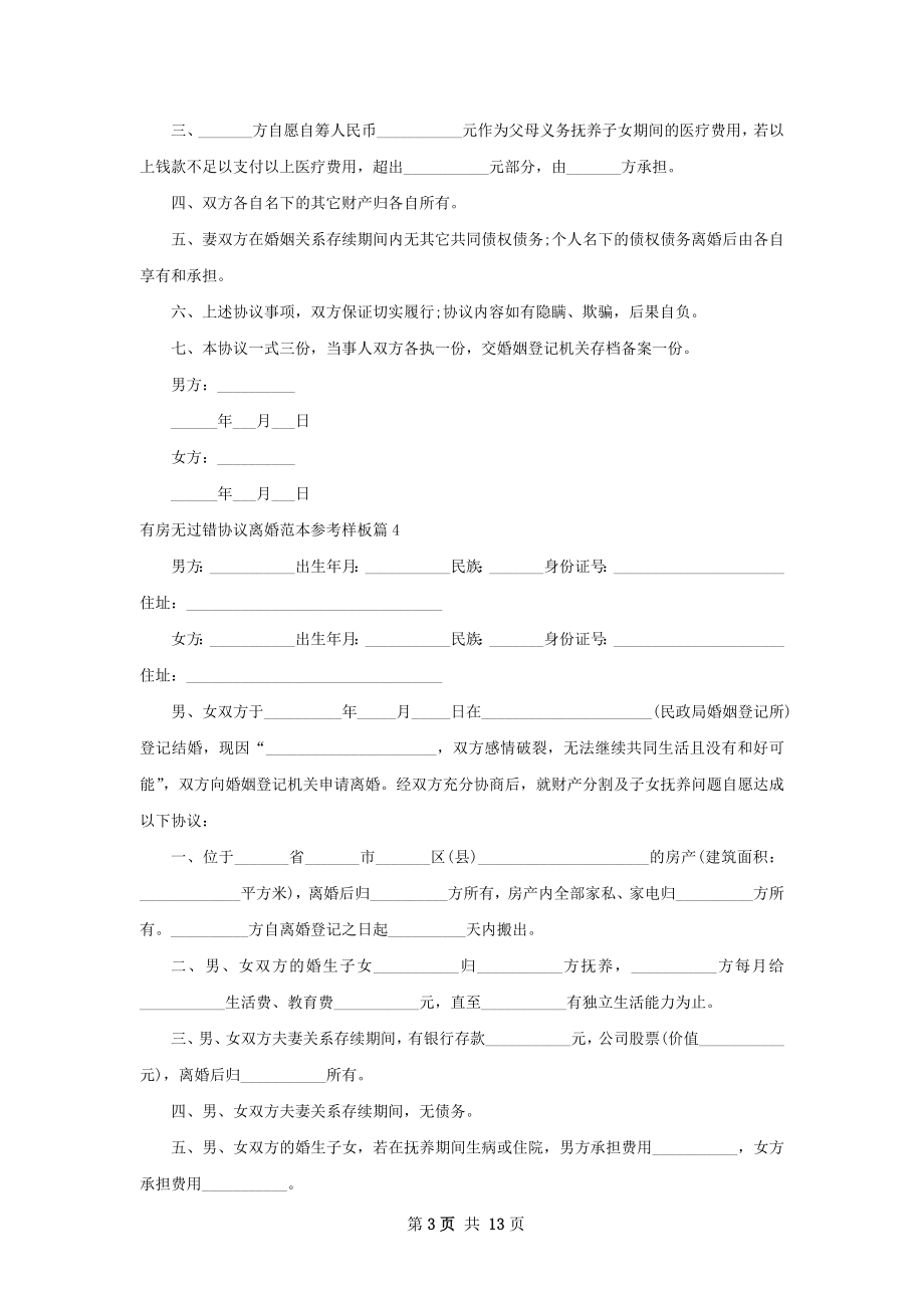 有房无过错协议离婚范本参考样板（精选12篇）.docx_第3页