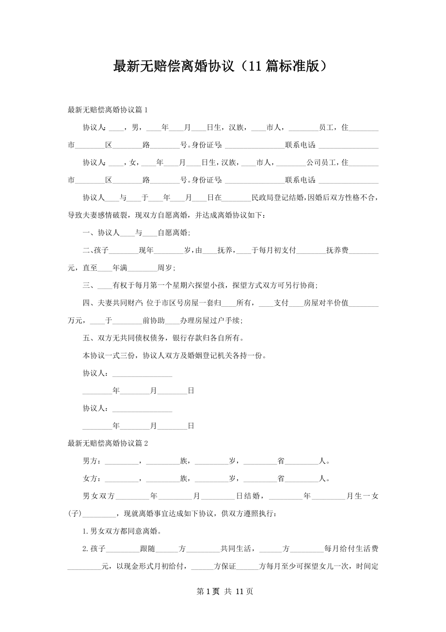 最新无赔偿离婚协议（11篇标准版）.docx_第1页