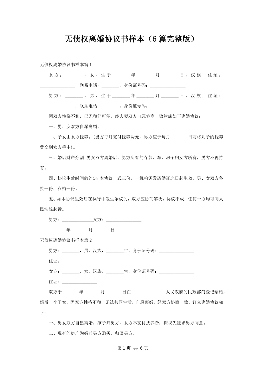 无债权离婚协议书样本（6篇完整版）.docx_第1页