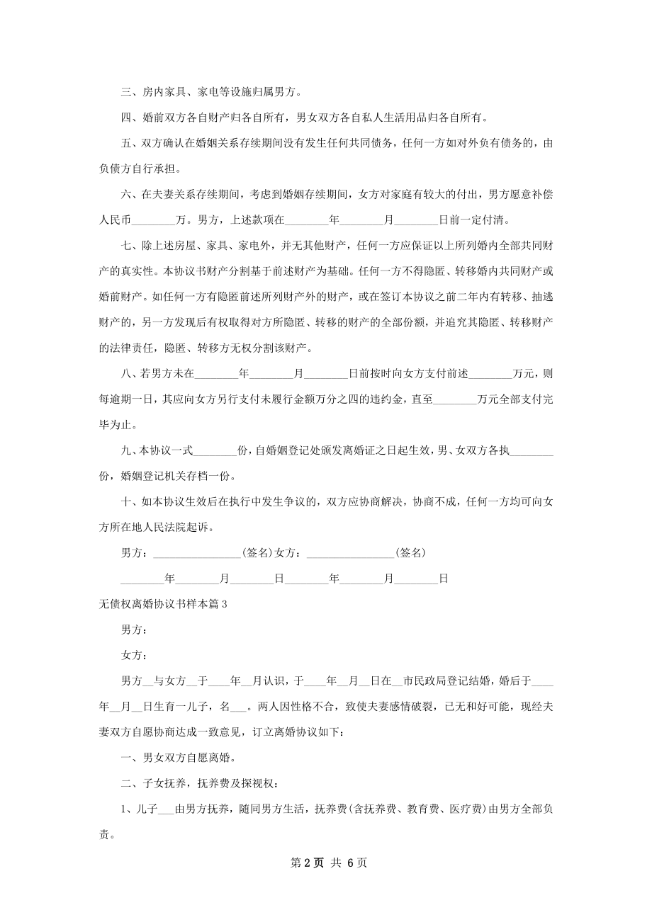 无债权离婚协议书样本（6篇完整版）.docx_第2页