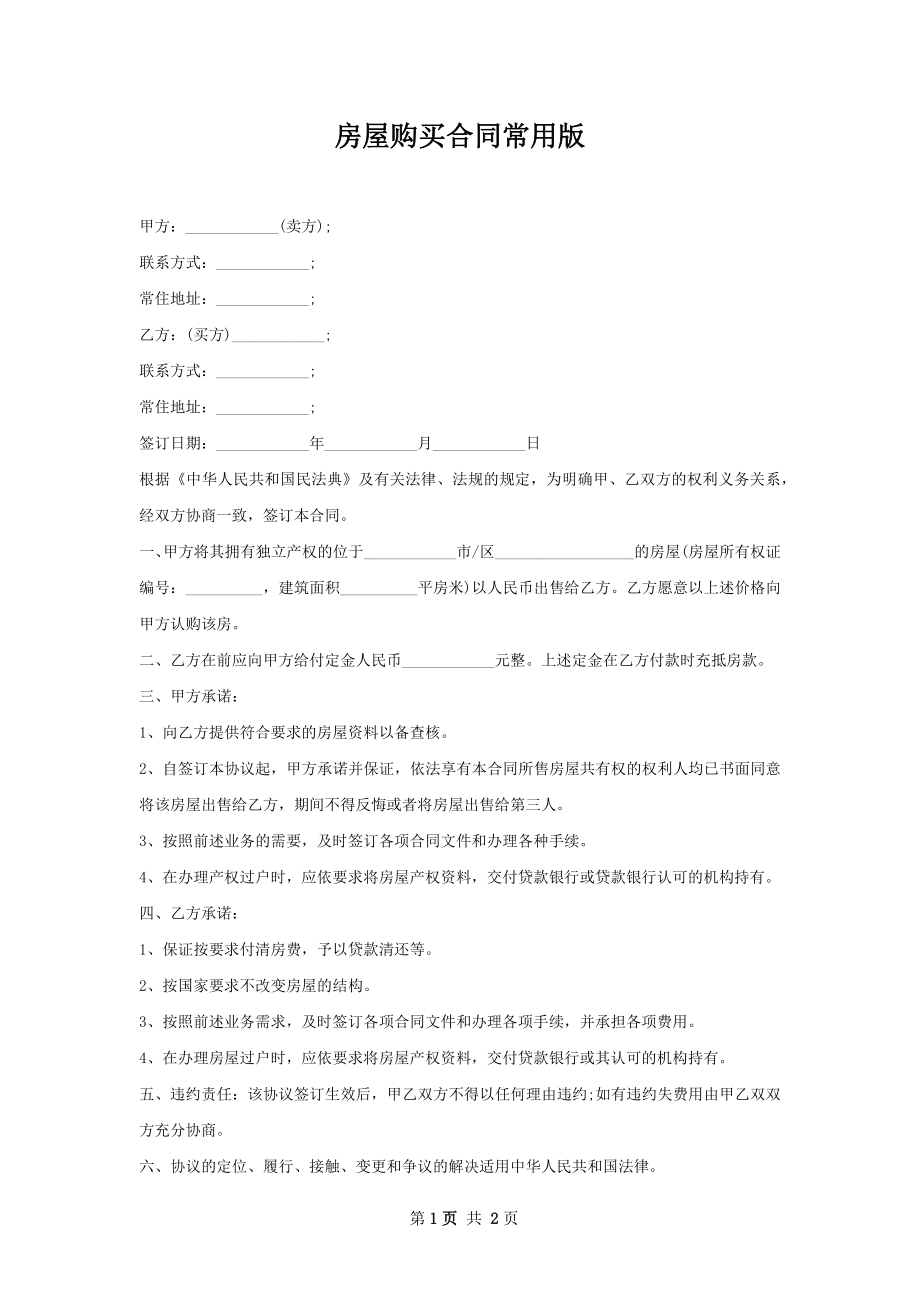 房屋购买合同常用版.docx_第1页