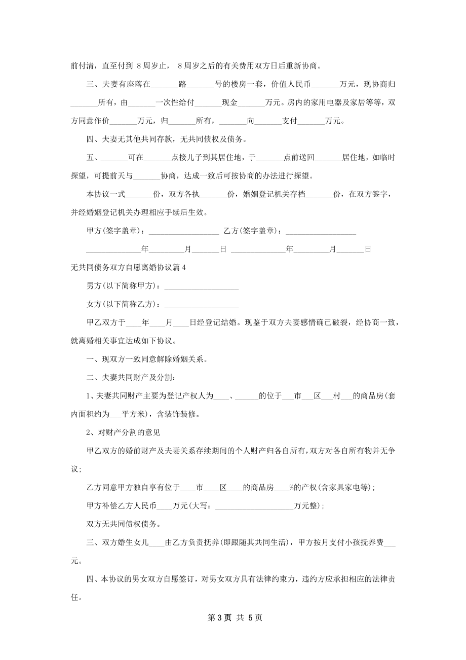 无共同债务双方自愿离婚协议（5篇集锦）.docx_第3页