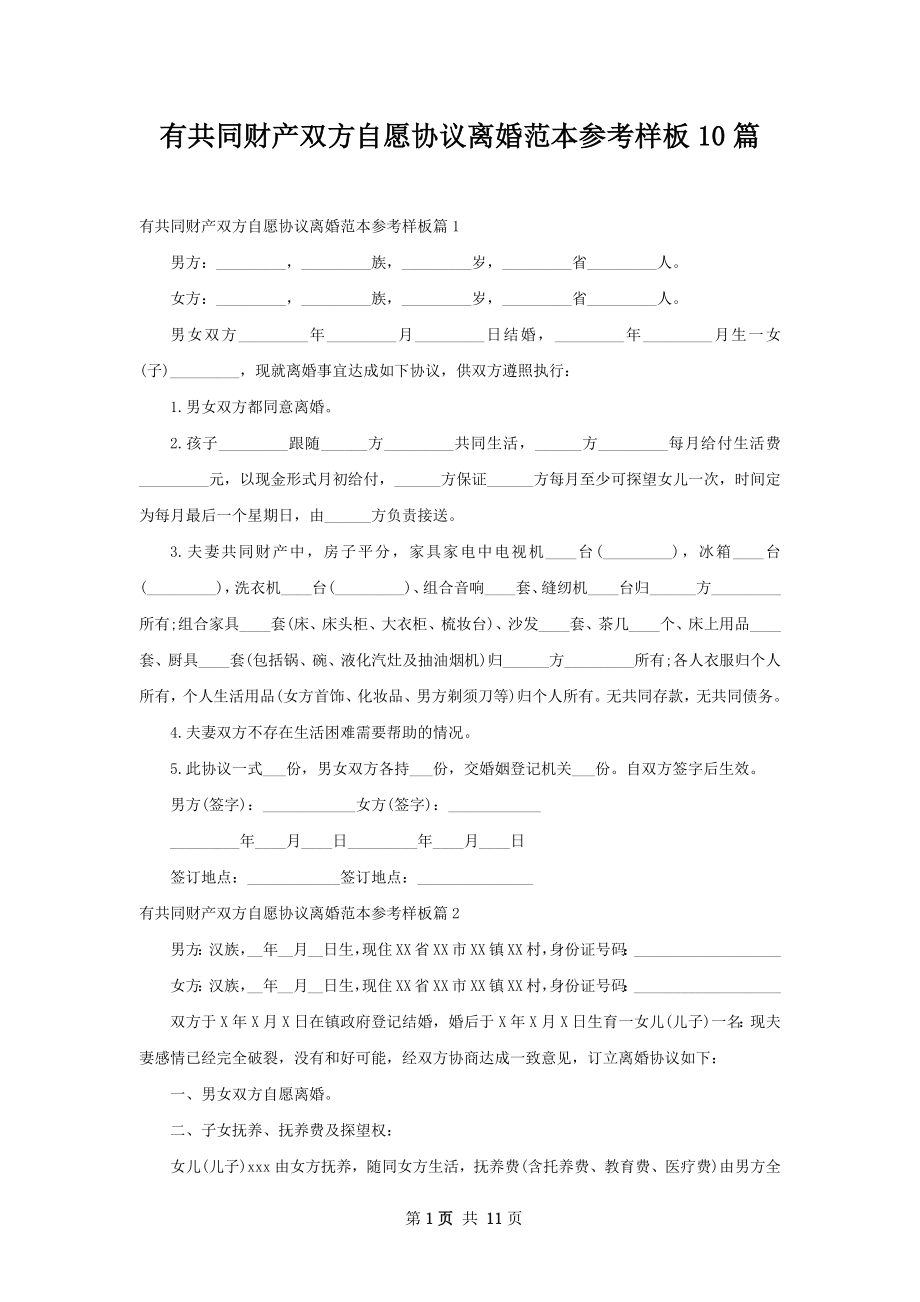 有共同财产双方自愿协议离婚范本参考样板10篇.docx_第1页