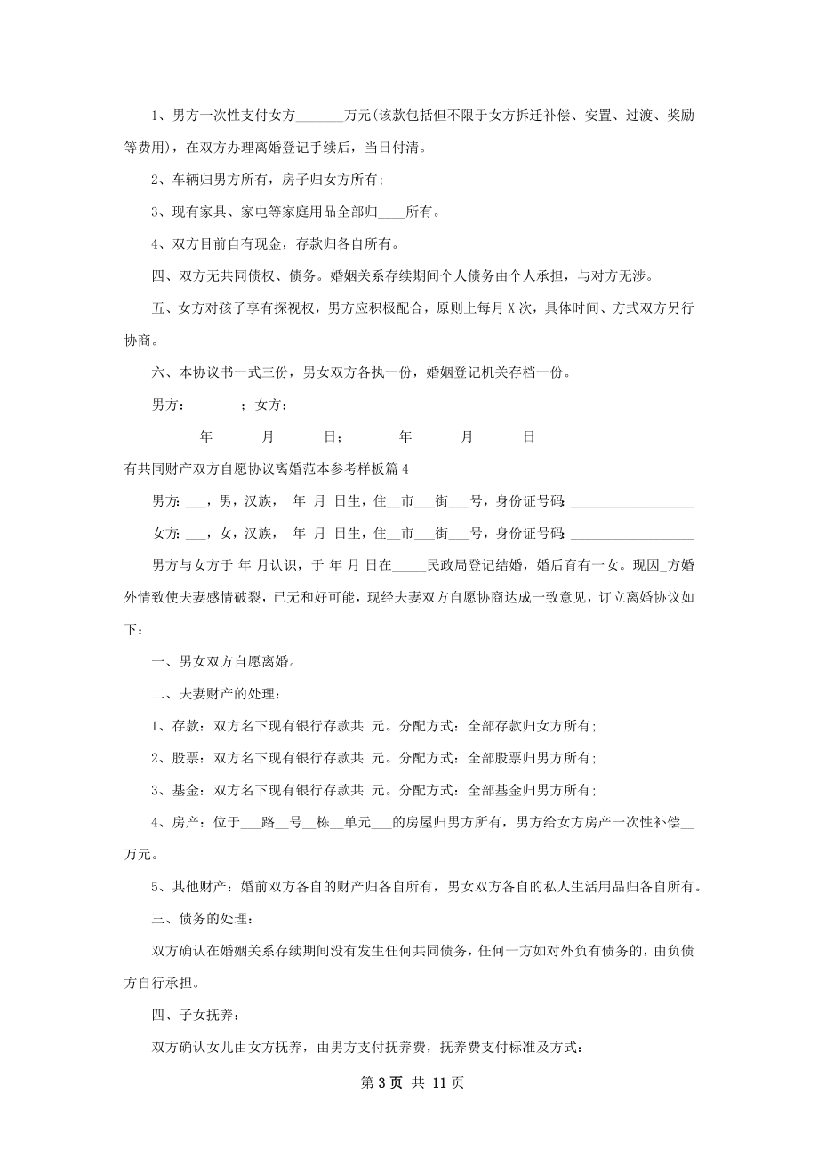 有共同财产双方自愿协议离婚范本参考样板10篇.docx_第3页